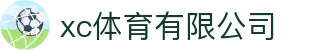 xc sports(中国区)-官方网站